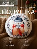 Подушка декоративная новогодняя «Этель. Теплые объятия», 32×32 см