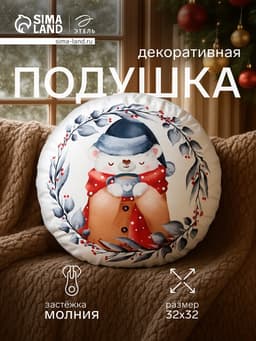 Подушка декоративная новогодняя «Этель. Теплые объятия», 32×32 см