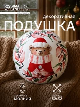 Подушка декоративная новогодняя «Этель. Мишутка», 32×32 см