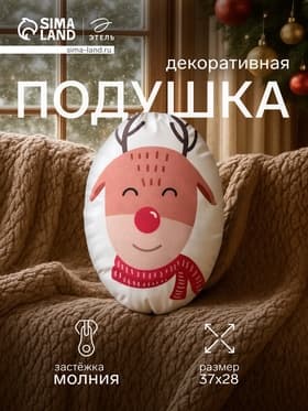 Подушка декоративная новогодняя «Этель. Christmas deer», 28×37 см