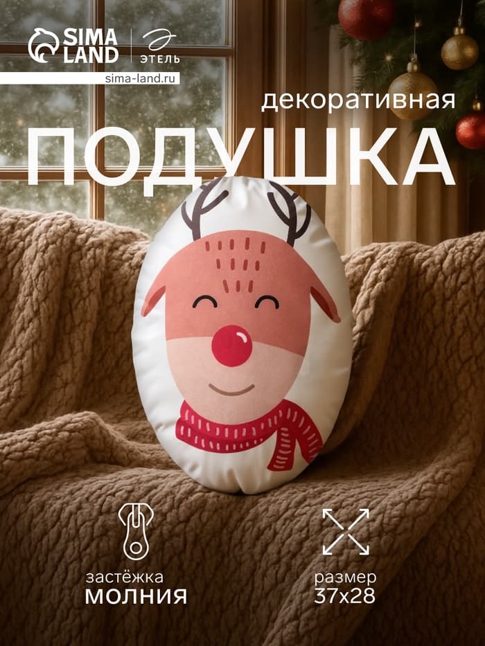 Подушка декоративная новогодняя «Этель. Christmas deer», 28×37 см