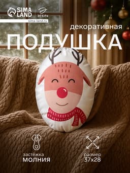 Подушка декоративная новогодняя «Этель. Christmas deer», 28×37 см