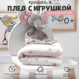 Плед детский с игрушкой «Крошка Я. Слоник» 75×90 см, розовый
