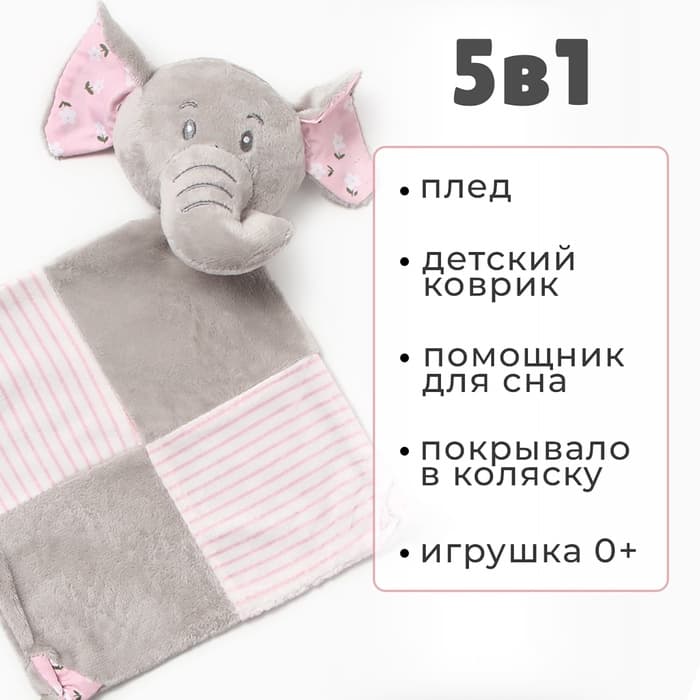 Плед детский с игрушкой «Крошка Я. Слоник» 75×90 см, розовый