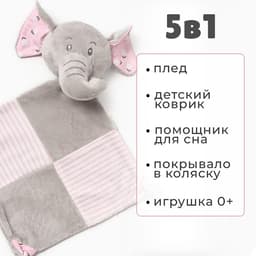 Плед детский с игрушкой «Крошка Я. Слоник» 75×90 см, розовый