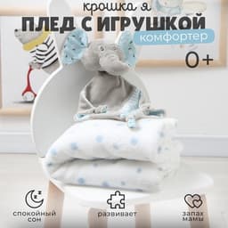 Плед детский с игрушкой «Крошка Я. Слоник» 75×90 см, голубой