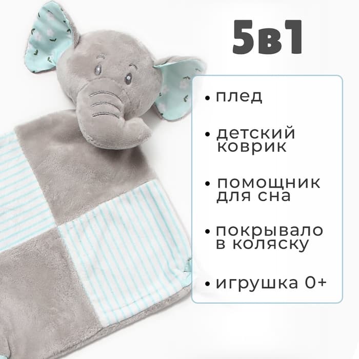 Плед детский с игрушкой «Крошка Я. Слоник» 75×90 см, голубой