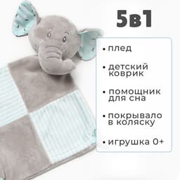 Плед детский с игрушкой «Крошка Я. Слоник» 75×90 см, голубой