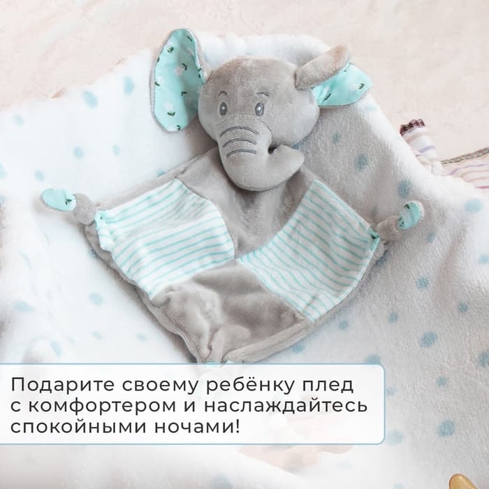 Плед детский с игрушкой «Крошка Я. Слоник» 75×90 см, голубой