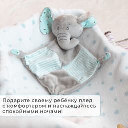 Плед детский с игрушкой «Крошка Я. Слоник» 75×90 см, голубой