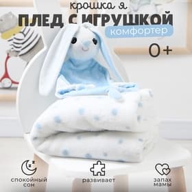 Плед детский с игрушкой «Крошка Я. Зайка» 75×90 см, голубой