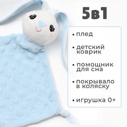 Плед детский с игрушкой «Крошка Я. Зайка» 75×90 см, голубой