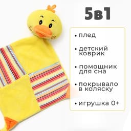 Плед детский с игрушкой «Крошка Я. Цыпленок» 75×90 см