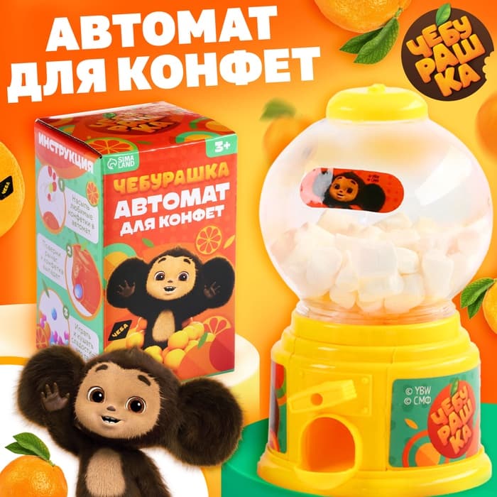 Автомат для конфет «Чебурашка»