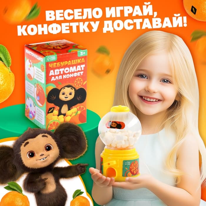 Автомат для конфет «Чебурашка»