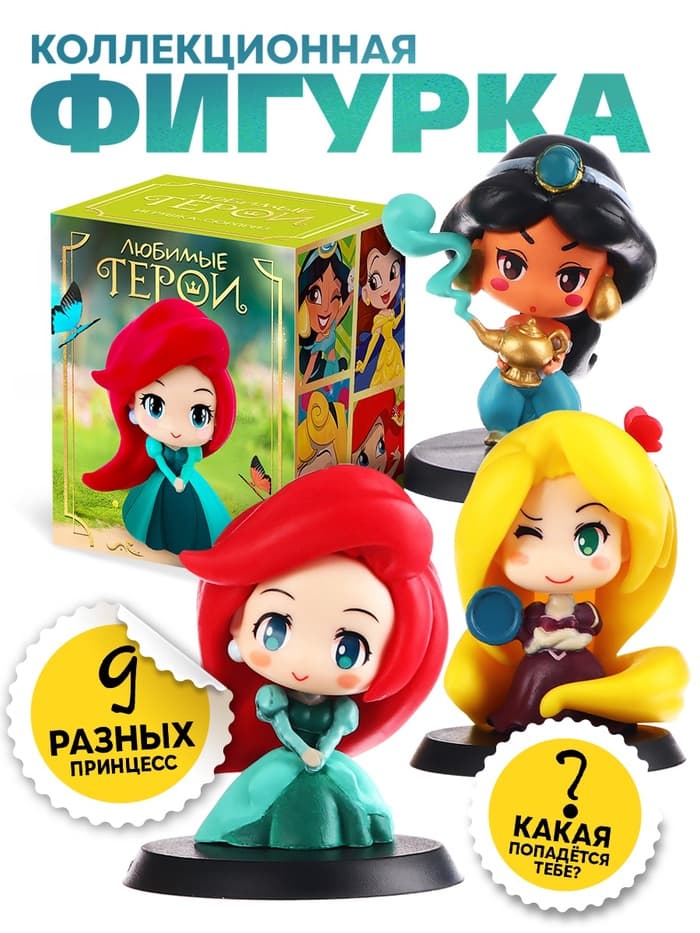 Игрушка-сюрприз «Любимые герои», сказочные девочки, МИКС