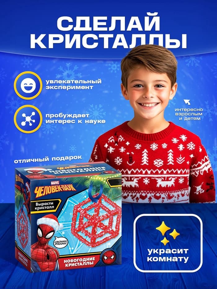 Выращивание новогоднего кристалла MARVEL, набор для опытов