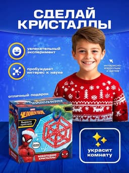 Выращивание новогоднего кристалла MARVEL, набор для опытов