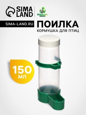 Поилка-кормушка для птиц с крышкой, 150 мл, 4×13 см, зелёная