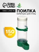 Поилка-кормушка для птиц с крышкой, 150 мл, 4×13 см, зелёная