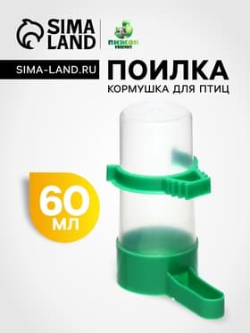 Поилка-кормушка для птиц, 60 мл, 3×9 см, зелёная