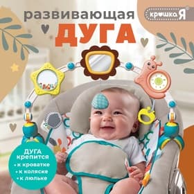 Развивающая дуга Крошка Я «Улитка», с подвижными элементами