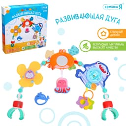 Развивающая дуга на кроватку и коляску Крошка Я