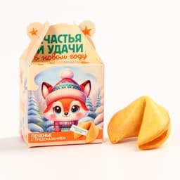 Печенье с предсказанием на новый год «Счастья и удачи», 1 шт. × 6 г