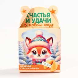 Печенье с предсказанием на новый год «Счастья и удачи», 1 шт. × 6 г