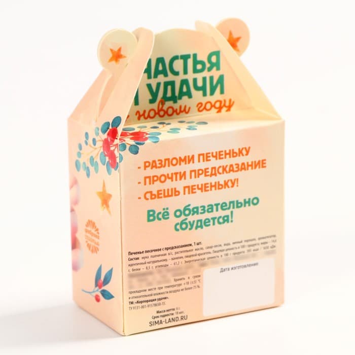 Печенье с предсказанием на новый год «Счастья и удачи», 1 шт. × 6 г