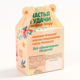 Печенье с предсказанием на новый год «Счастья и удачи», 1 шт. × 6 г