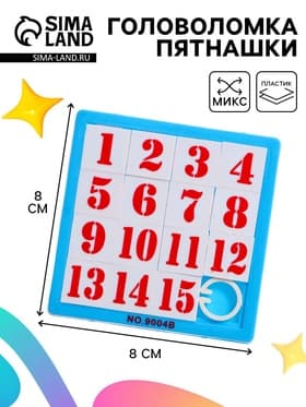 Головоломка - пятнашки «до 15», МИКС