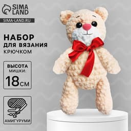 Набор для вязания крючком. Амигуруми: мягкая игрушка своими руками «Мишка Тимофей», 18 см