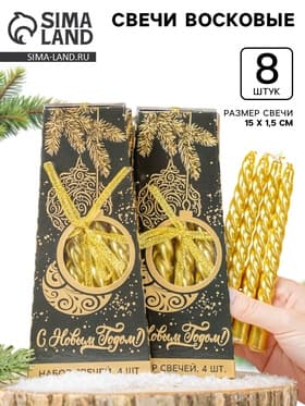 Свечи «Новогодние», набор 8 шт., 1.5 см×1.5 см×15 см