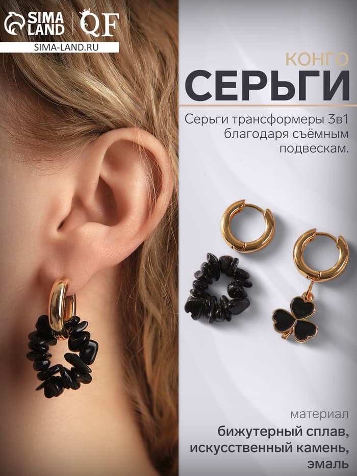 Серьги со съёмным элементом «Трансформер», клевер-сердце, чёрные в золоте