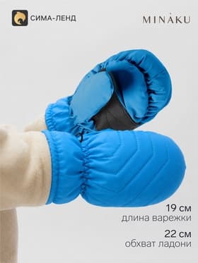 Варежки зимние детские MINAKU, синие, размер 22 см (2-4 года)