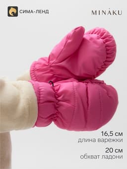 Варежки зимние детские MINAKU, ярко-розовые, размер 20 см (2-4 года)
