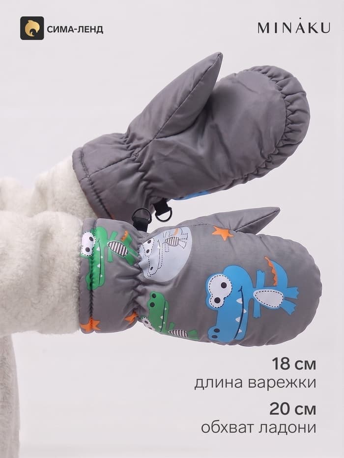 Варежки зимние детские MINAKU «Крокодилы», серые, размер 20 см (2-4 года)