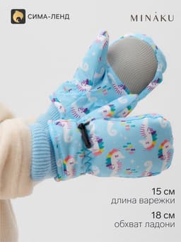 Варежки зимние для девочки MINAKU, голубые, размер 18 см (2-4 года)