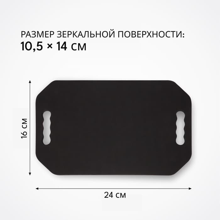 Зеркало с ручками, 16×24 см, (10.5×14 см), чёрное