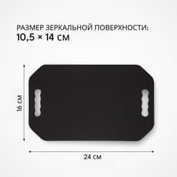 Зеркало с ручками, 16×24 см, (10.5×14 см), чёрное