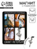 Магнит «Санкт -Петербург», 6×8 см