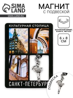 Магнит «Санкт -Петербург», 6×8 см