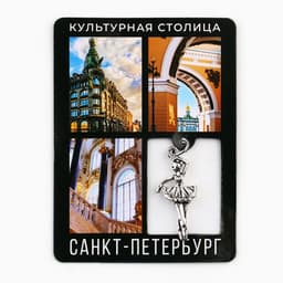Магнит «Санкт -Петербург», 6×8 см