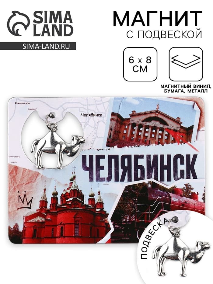Магнит «Челябинск», 6×8 см