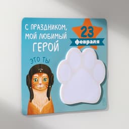 Магнит на холодильник с блоком для записей «С праздником мой, любимый герой», 13.6×12.9 см