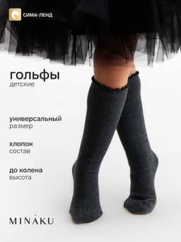 Носки детские MINAKU, тёмно-серые, one size