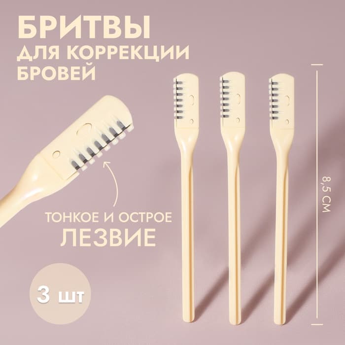 Бритва для коррекции бровей, 8.5×0.8 см, набор – 3 шт., бежевая