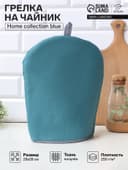 Грелка на чайник «Этель» Home collection, 28×28 см, 45%лён, 55% хлопок, голубая