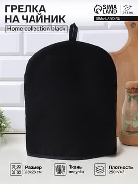 Грелка на чайник «Этель» Home collection, 28×28 см, 45% лён, 55% хлопок, чёрная